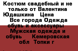 Костюм свадебный и не только от Валентина Юдашкина › Цена ­ 15 000 - Все города Одежда, обувь и аксессуары » Мужская одежда и обувь   . Кемеровская обл.,Топки г.